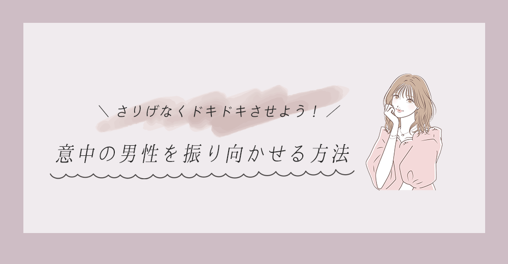 男性を振り向かせる方法を解説した記事のサムネイル