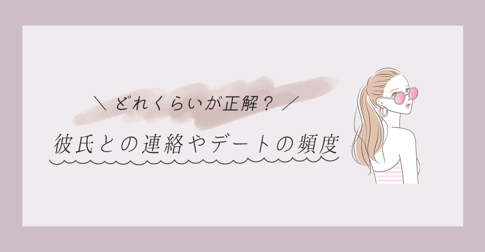 デートや連絡の頻度について解説した記事のサムネイル
