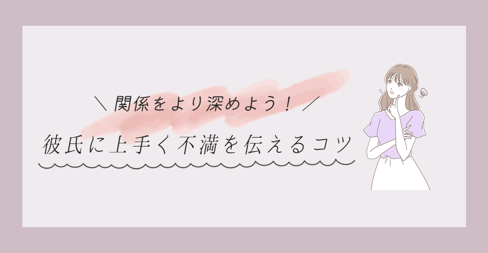 彼氏に不満を伝えるコツを紹介した記事のサムネイル